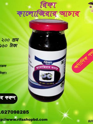 কালোজিরার আচার